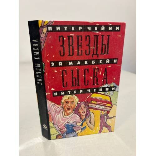 Обложка книги «Звезды сыска» — Чейни Питер, Макбейн Эд, ISBN 5781516255