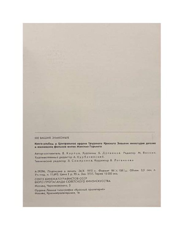 Дополнительное изображение книги «500 ваших знакомых. Киностудия имени М. Горького»