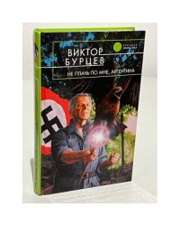 Не плачь по мне, Аргентина