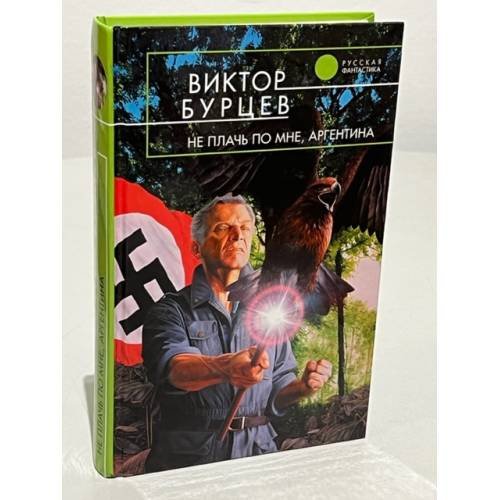 Обложка книги «Не плачь по мне, Аргентина» — Бурцев В., ISBN 9785699271719