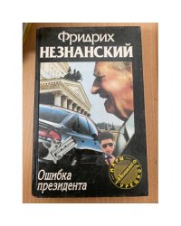 Ошибка президента