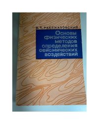Основы физических методов определения сейсмических воздействий