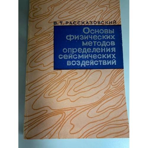 Основы физических методов определения сейсмических воздействий