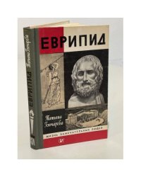 Еврипид