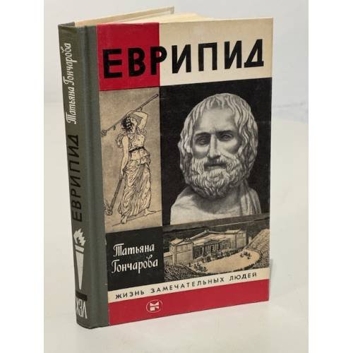 Обложка книги «Еврипид» — Гончарова Татьяна Викторовна