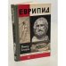 Обложка книги «Еврипид» — Гончарова Татьяна Викторовна