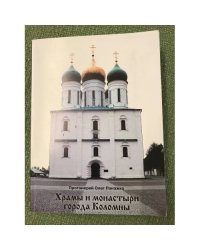 Храмы и монастыри города Коломны