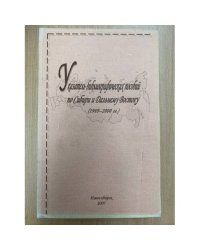 Указатель библиографических пособий по Сибири и дальнему востоку (1969-2000 гг.)