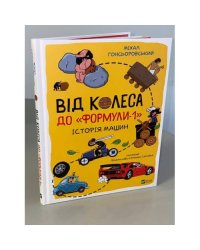 Від колеса до "Формули-1". Історія машин