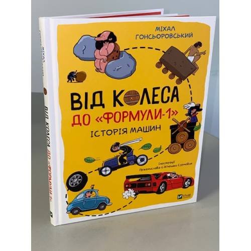 Від колеса до "Формули-1". Історія машин