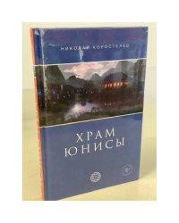 Храм Юнисы