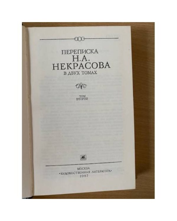 Дополнительное изображение книги «Переписка . В двух томах. Том 2»