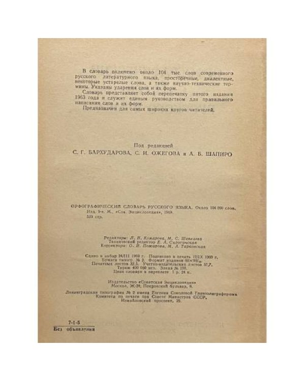 Орфографический словарь русского языка 