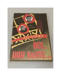 Я расскажу все, как было...