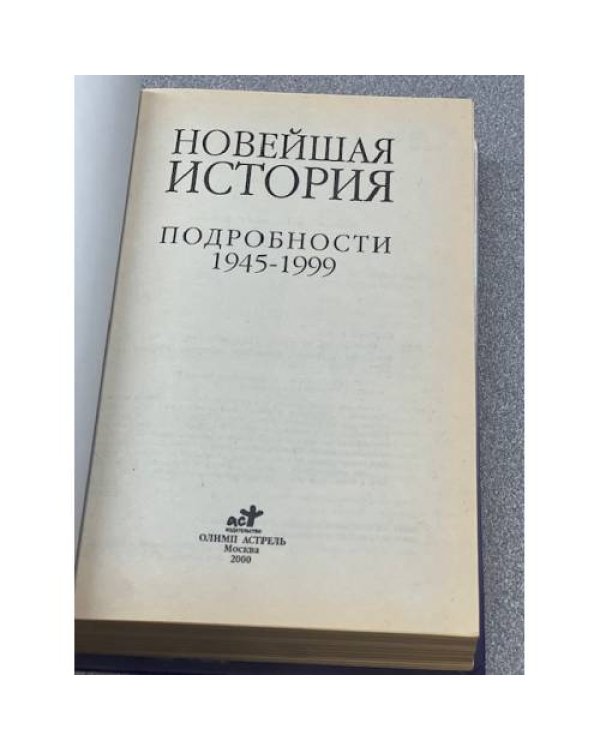 Новейшая история. Подробности 1945-1999