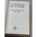Новейшая история. Подробности 1945-1999