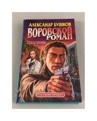 Воровской роман. Сходняк