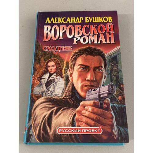 Воровской роман. Сходняк