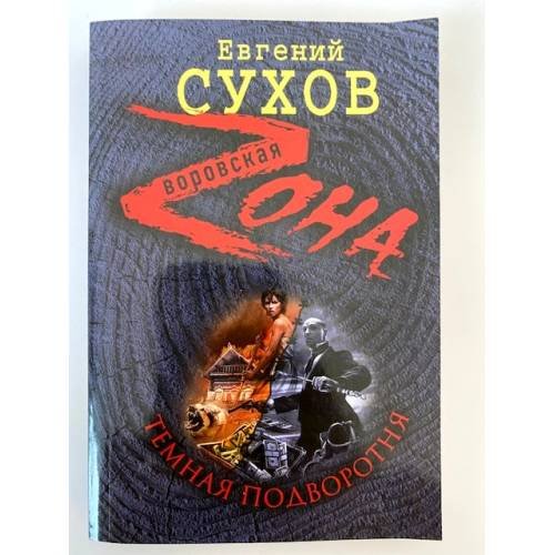 Темная подворотня