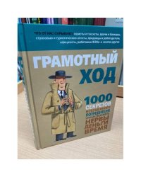  Грамотный ход. 1000 секретов искушенного потребителя, или Как экономить нервы, деньги, время