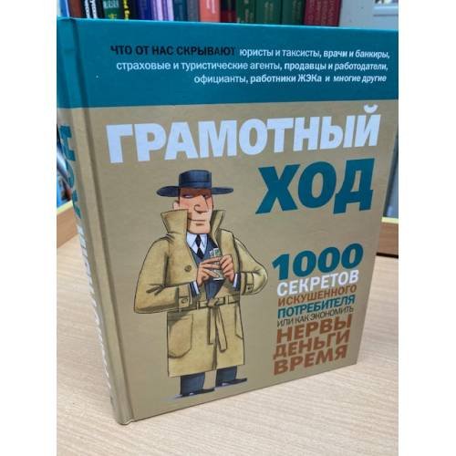  Грамотный ход. 1000 секретов искушенного потребителя, или Как экономить нервы, деньги, время
