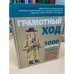 Грамотный ход. 1000 секретов искушенного потребителя, или Как экономить нервы, деньги, время