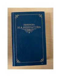 Переписка Н. А. Некрасова. В двух томах. Том 2