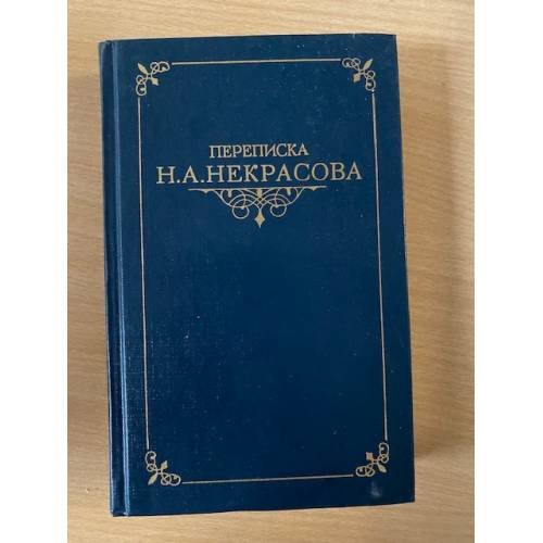 Обложка книги «Переписка . В двух томах. Том 2» — Н. А. Некрасова