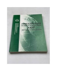 Глобализация и афро-азиатский мир. Методология и теория