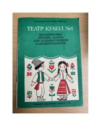 Театр кукол №1. Инсценировки детских сказок для художественной самодеятельности