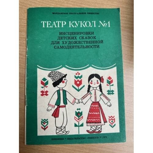 Театр кукол №1. Инсценировки детских сказок для художественной самодеятельности
