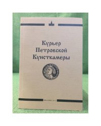Курьер петровской кунсткамеры. 