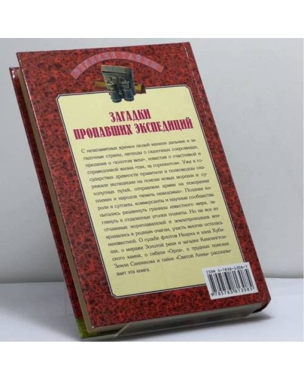 Дополнительное изображение книги «Загадки пропавших экспедиций»