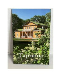 Тарханы. Путеводитель
