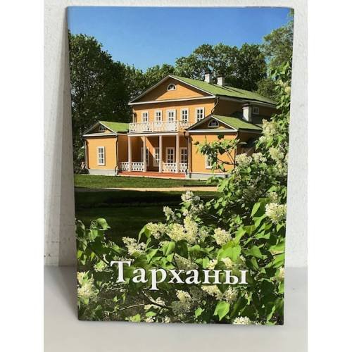 Обложка книги «Тарханы. Путеводитель» — Ульянова В.П., ISBN 9785905904127