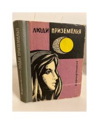 Люди Приземелья