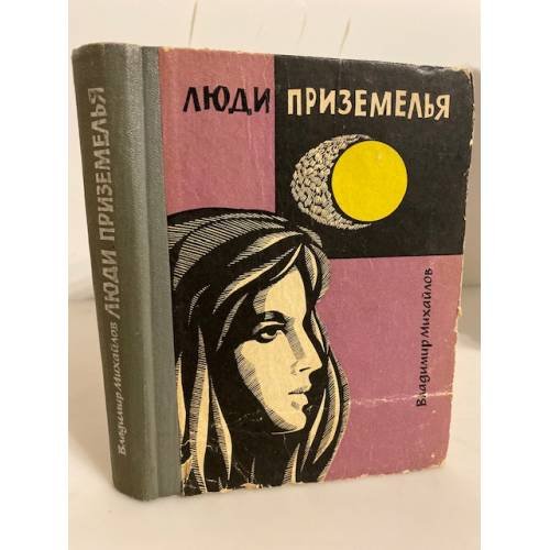 Обложка книги «Люди Приземелья» — Михайлов Владимир Дмитриевич
