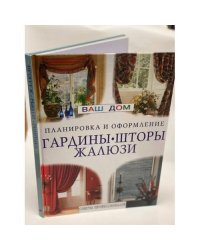 Гардины, шторы, жалюзи