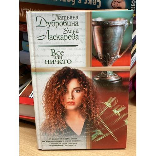 Все или ничего
