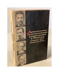 Литературно-эстетические концепции в России конца XIX-начала ХХ в.