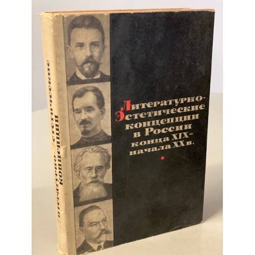 Обложка книги «Литературно-эстетические концепции в России конца XIX-начала ХХ в.» — Петрова М. Г., Келдыш В. А. и др.