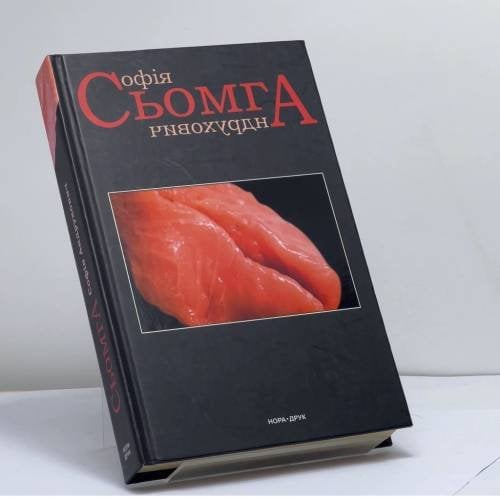 Обложка книги «Сьомга» — Софія Андрухович, ISBN 9789662961096
