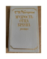Мудрость отца Брауна