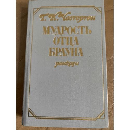 Мудрость отца Брауна
