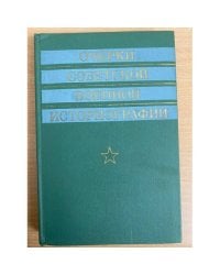 Очерки советской военной историографии