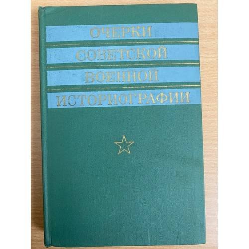 Очерки советской военной историографии