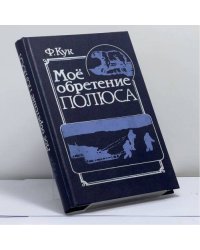 Мое обретение полюса
