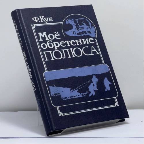 Обложка книги «Мое обретение полюса» — Фредерик Альберт Кук