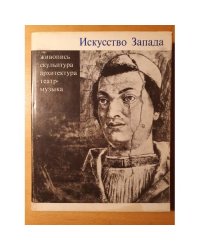 Искусство Запада. Сборник статей. Живопись, скульптура, архитектура, театр, музыка.