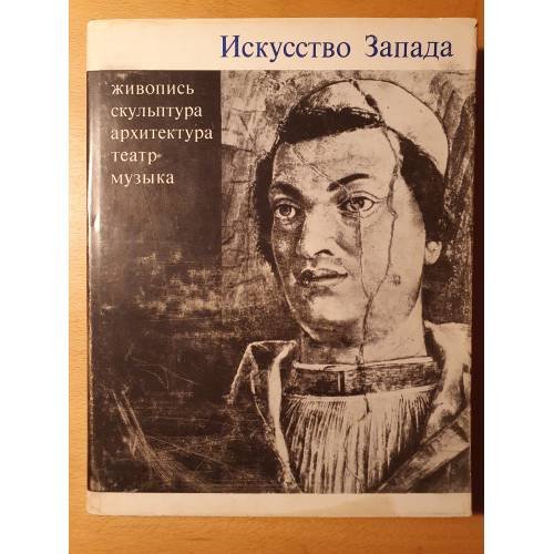Обложка книги «Искусство Запада. Сборник статей. Живопись, скульптура, архитектура, театр, музыка.» — Под редакцией Т.Д. Венедиктовой, Н.А. Алпатовой
